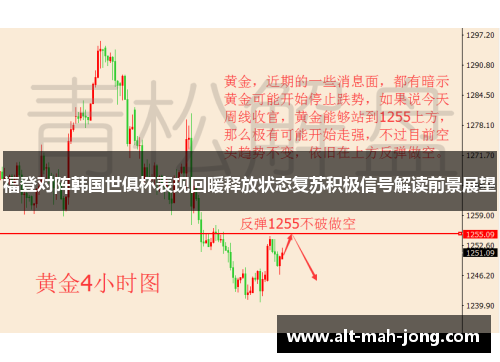 福登对阵韩国世俱杯表现回暖释放状态复苏积极信号解读前景展望