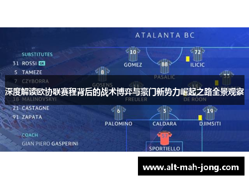 深度解读欧协联赛程背后的战术博弈与豪门新势力崛起之路全景观察 深度解读欧协联赛程背后的战术博弈与豪门新势力崛起之路全景观察