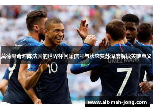 莫德里奇对阵法国的世界杯回暖信号与状态复苏深度解读关键意义 莫德里奇对阵法国的世界杯回暖信号与状态复苏深度解读关键意义