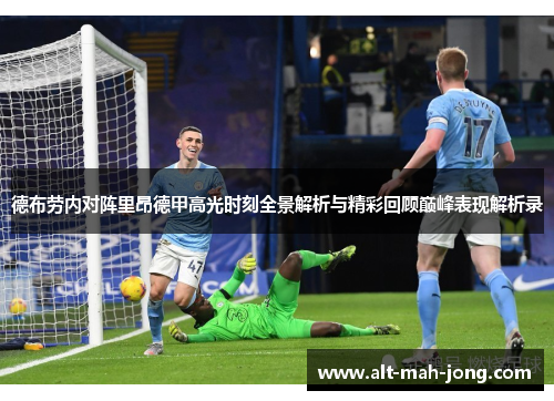 德布劳内对阵里昂德甲高光时刻全景解析与精彩回顾巅峰表现解析录 德布劳内对阵里昂德甲高光时刻全景解析与精彩回顾巅峰表现解析录