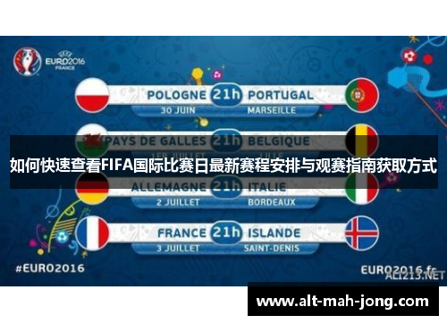 如何快速查看FIFA国际比赛日最新赛程安排与观赛指南获取方式 如何快速查看FIFA国际比赛日最新赛程安排与观赛指南获取方式