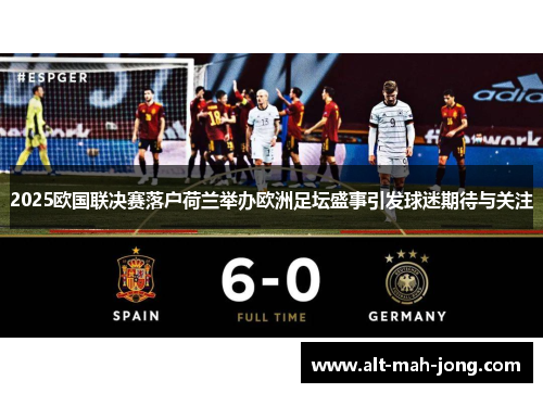 2025欧国联决赛落户荷兰举办欧洲足坛盛事引发球迷期待与关注 2025欧国联决赛落户荷兰举办欧洲足坛盛事引发球迷期待与关注