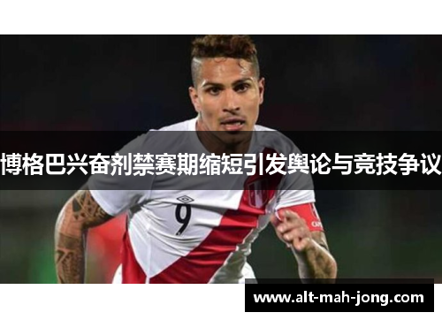博格巴兴奋剂禁赛期缩短引发舆论与竞技争议 博格巴兴奋剂禁赛期缩短引发舆论与竞技争议