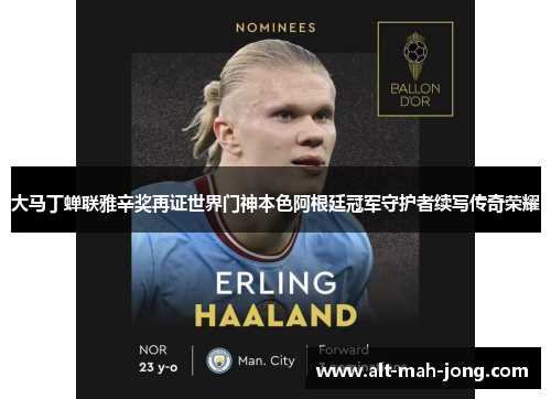 大马丁蝉联雅辛奖再证世界门神本色阿根廷冠军守护者续写传奇荣耀 大马丁蝉联雅辛奖再证世界门神本色阿根廷冠军守护者续写传奇荣耀