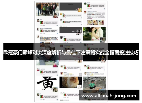 欧冠豪门巅峰对决深度解析与最佳下注策略实战全指南投注技巧