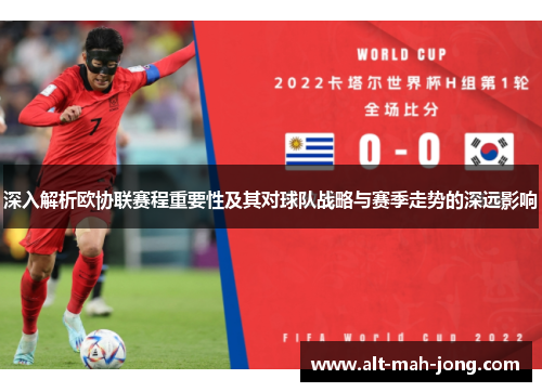 深入解析欧协联赛程重要性及其对球队战略与赛季走势的深远影响 深入解析欧协联赛程重要性及其对球队战略与赛季走势的深远影响