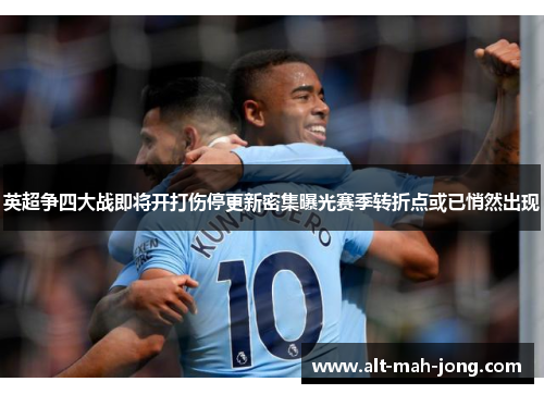 英超争四大战即将开打伤停更新密集曝光赛季转折点或已悄然出现