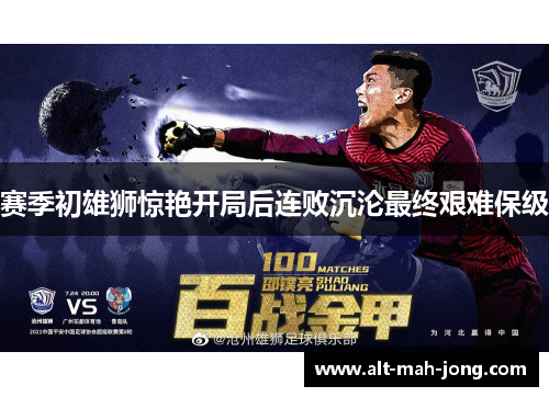 赛季初雄狮惊艳开局后连败沉沦最终艰难保级 赛季初雄狮惊艳开局后连败沉沦最终艰难保级