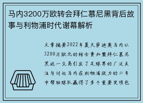 马内3200万欧转会拜仁慕尼黑背后故事与利物浦时代谢幕解析