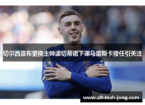切尔西宣布更换主帅波切蒂诺下课马雷斯卡接任引关注