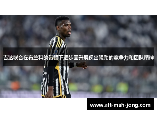 吉达联合在布兰科的带领下逐步回升展现出强劲的竞争力和团队精神