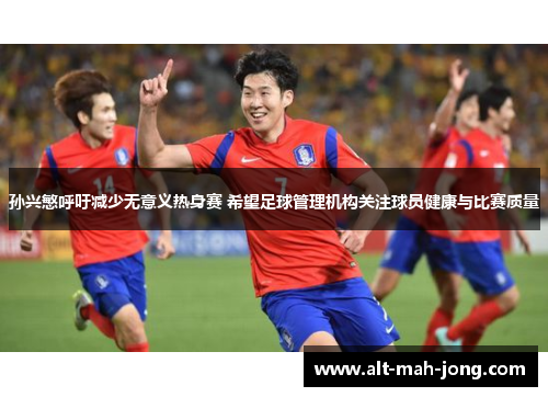 孙兴慜呼吁减少无意义热身赛 希望足球管理机构关注球员健康与比赛质量