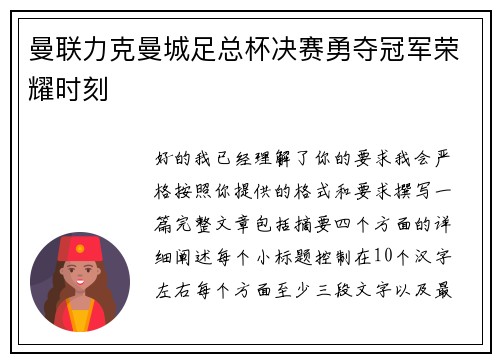 曼联力克曼城足总杯决赛勇夺冠军荣耀时刻
