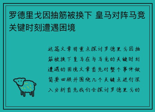 罗德里戈因抽筋被换下 皇马对阵马竞关键时刻遭遇困境