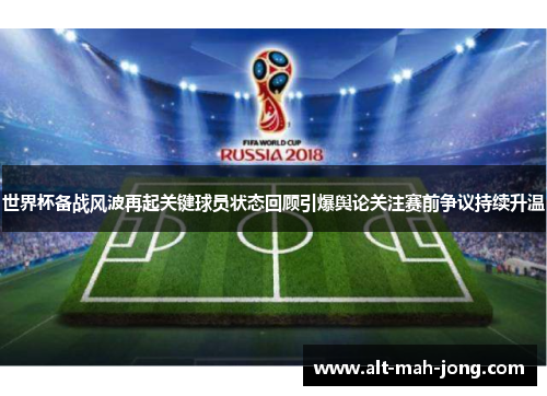 世界杯备战风波再起关键球员状态回顾引爆舆论关注赛前争议持续升温