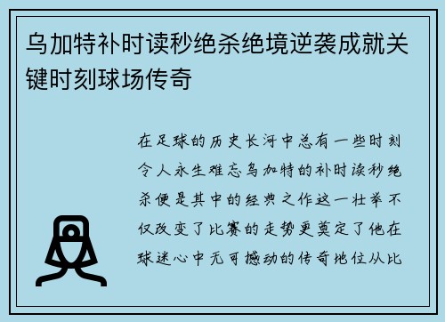 乌加特补时读秒绝杀绝境逆袭成就关键时刻球场传奇