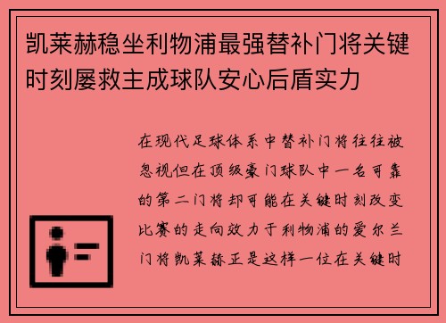 凯莱赫稳坐利物浦最强替补门将关键时刻屡救主成球队安心后盾实力