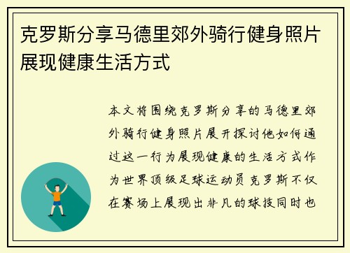 克罗斯分享马德里郊外骑行健身照片展现健康生活方式