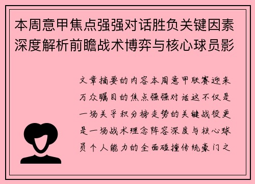本周意甲焦点强强对话胜负关键因素深度解析前瞻战术博弈与核心球员影响