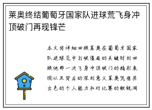 莱奥终结葡萄牙国家队进球荒飞身冲顶破门再现锋芒