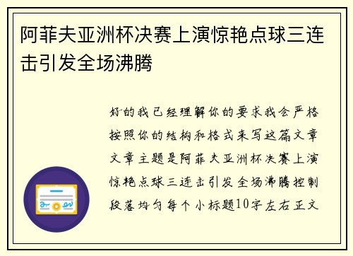 阿菲夫亚洲杯决赛上演惊艳点球三连击引发全场沸腾