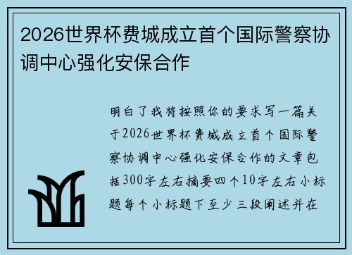 2026世界杯费城成立首个国际警察协调中心强化安保合作