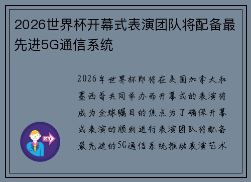 2026世界杯开幕式表演团队将配备最先进5G通信系统