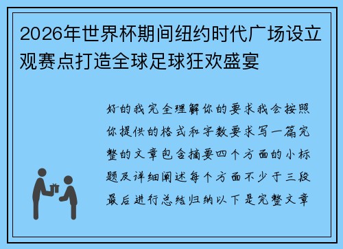 2026年世界杯期间纽约时代广场设立观赛点打造全球足球狂欢盛宴