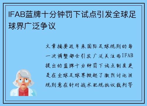 IFAB蓝牌十分钟罚下试点引发全球足球界广泛争议