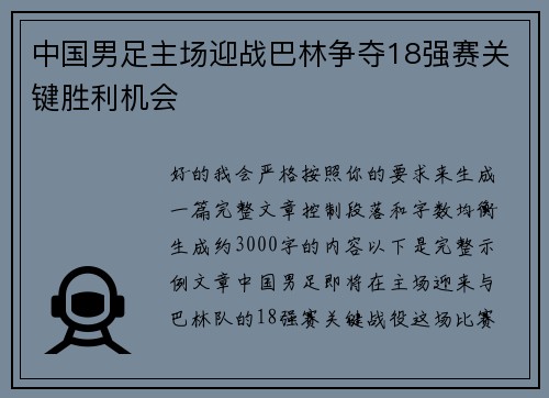 中国男足主场迎战巴林争夺18强赛关键胜利机会