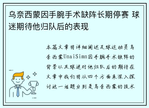 乌奈西蒙因手腕手术缺阵长期停赛 球迷期待他归队后的表现
