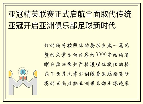 亚冠精英联赛正式启航全面取代传统亚冠开启亚洲俱乐部足球新时代