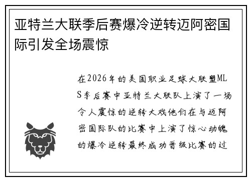 亚特兰大联季后赛爆冷逆转迈阿密国际引发全场震惊