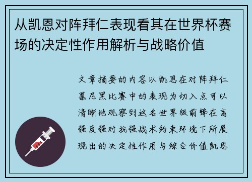 从凯恩对阵拜仁表现看其在世界杯赛场的决定性作用解析与战略价值