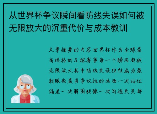 从世界杯争议瞬间看防线失误如何被无限放大的沉重代价与成本教训