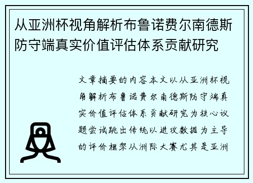 从亚洲杯视角解析布鲁诺费尔南德斯防守端真实价值评估体系贡献研究