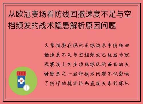 从欧冠赛场看防线回撤速度不足与空档频发的战术隐患解析原因问题