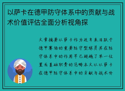 以萨卡在德甲防守体系中的贡献与战术价值评估全面分析视角探