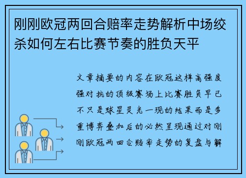 刚刚欧冠两回合赔率走势解析中场绞杀如何左右比赛节奏的胜负天平 刚刚欧冠两回合赔率走势解析中场绞杀如何左右比赛节奏的胜负天平