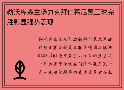 勒沃库森主场力克拜仁慕尼黑三球完胜彰显强势表现