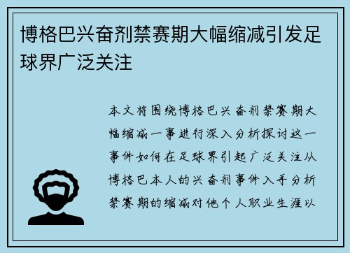 博格巴兴奋剂禁赛期大幅缩减引发足球界广泛关注