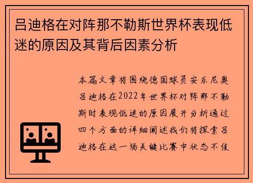 吕迪格在对阵那不勒斯世界杯表现低迷的原因及其背后因素分析