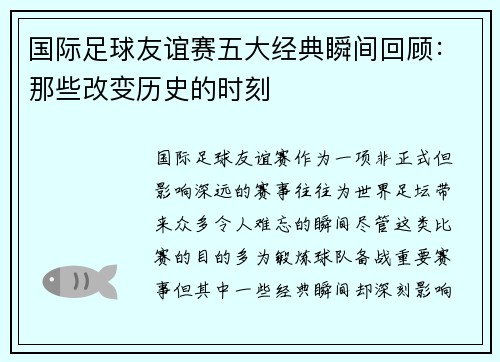 国际足球友谊赛五大经典瞬间回顾：那些改变历史的时刻