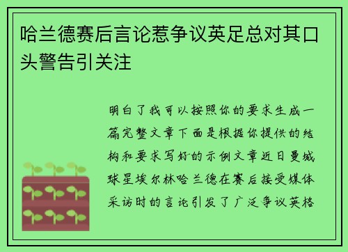 哈兰德赛后言论惹争议英足总对其口头警告引关注 哈兰德赛后言论惹争议英足总对其口头警告引关注