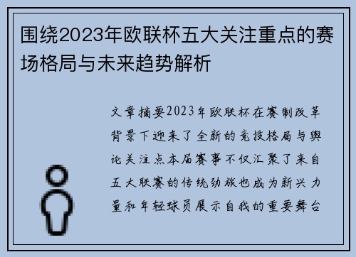 围绕2023年欧联杯五大关注重点的赛场格局与未来趋势解析