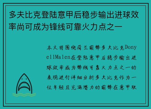 多夫比克登陆意甲后稳步输出进球效率尚可成为锋线可靠火力点之一