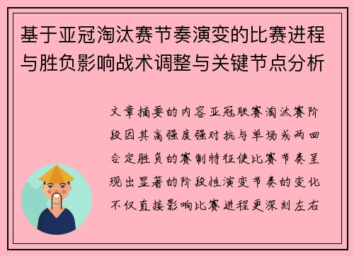 基于亚冠淘汰赛节奏演变的比赛进程与胜负影响战术调整与关键节点分析