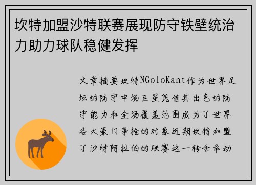 坎特加盟沙特联赛展现防守铁壁统治力助力球队稳健发挥