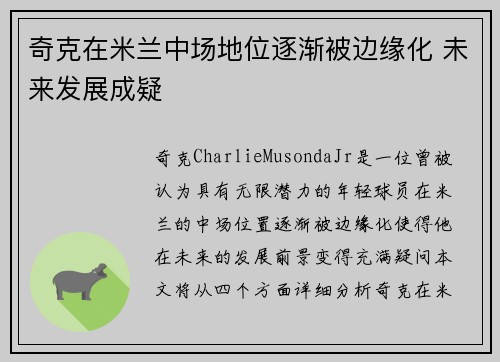 奇克在米兰中场地位逐渐被边缘化 未来发展成疑