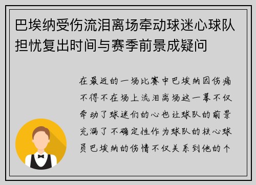 巴埃纳受伤流泪离场牵动球迷心球队担忧复出时间与赛季前景成疑问
